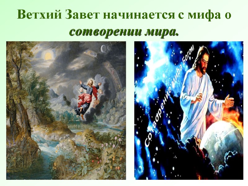 Ветхий Завет начинается с мифа о сотворении мира.